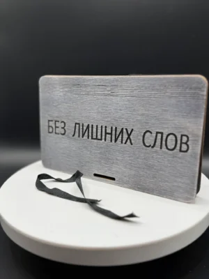 Купюрница деревянная «БЕЗ ЛИШНИХ СЛОВ»