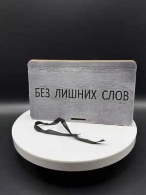 Купюрница деревянная «БЕЗ ЛИШНИХ СЛОВ»