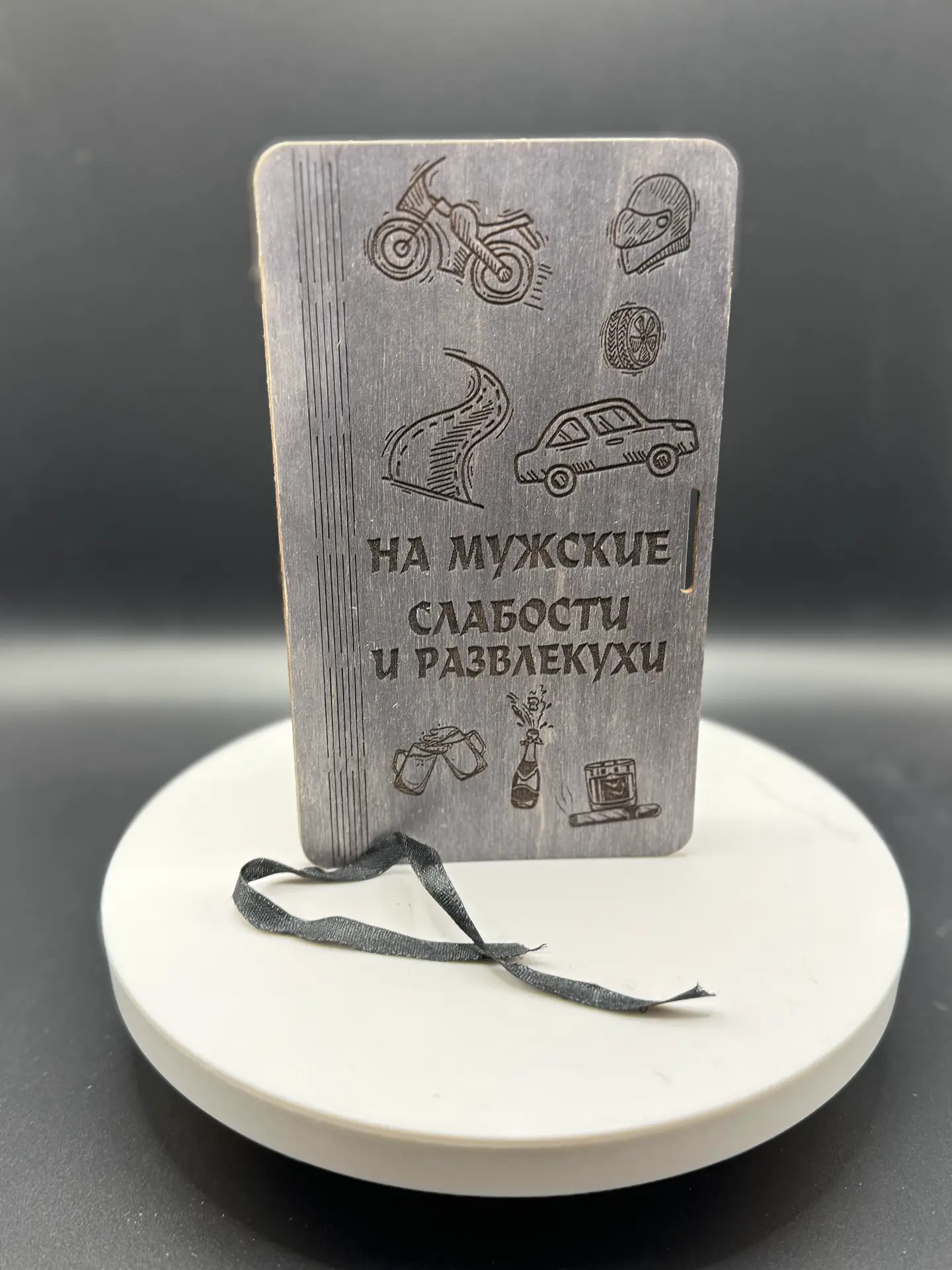 Купюрница деревянная "НА МУЖСКИЕ СЛАБОСТИ И РАЗВЛЕКУХИ" — изображение 11
