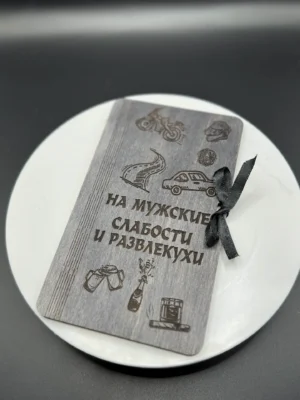 Купюрница деревянная «НА МУЖСКИЕ СЛАБОСТИ И РАЗВЛЕКУХИ»