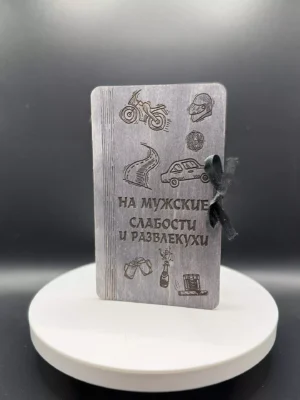Купюрница деревянная «НА МУЖСКИЕ СЛАБОСТИ И РАЗВЛЕКУХИ»