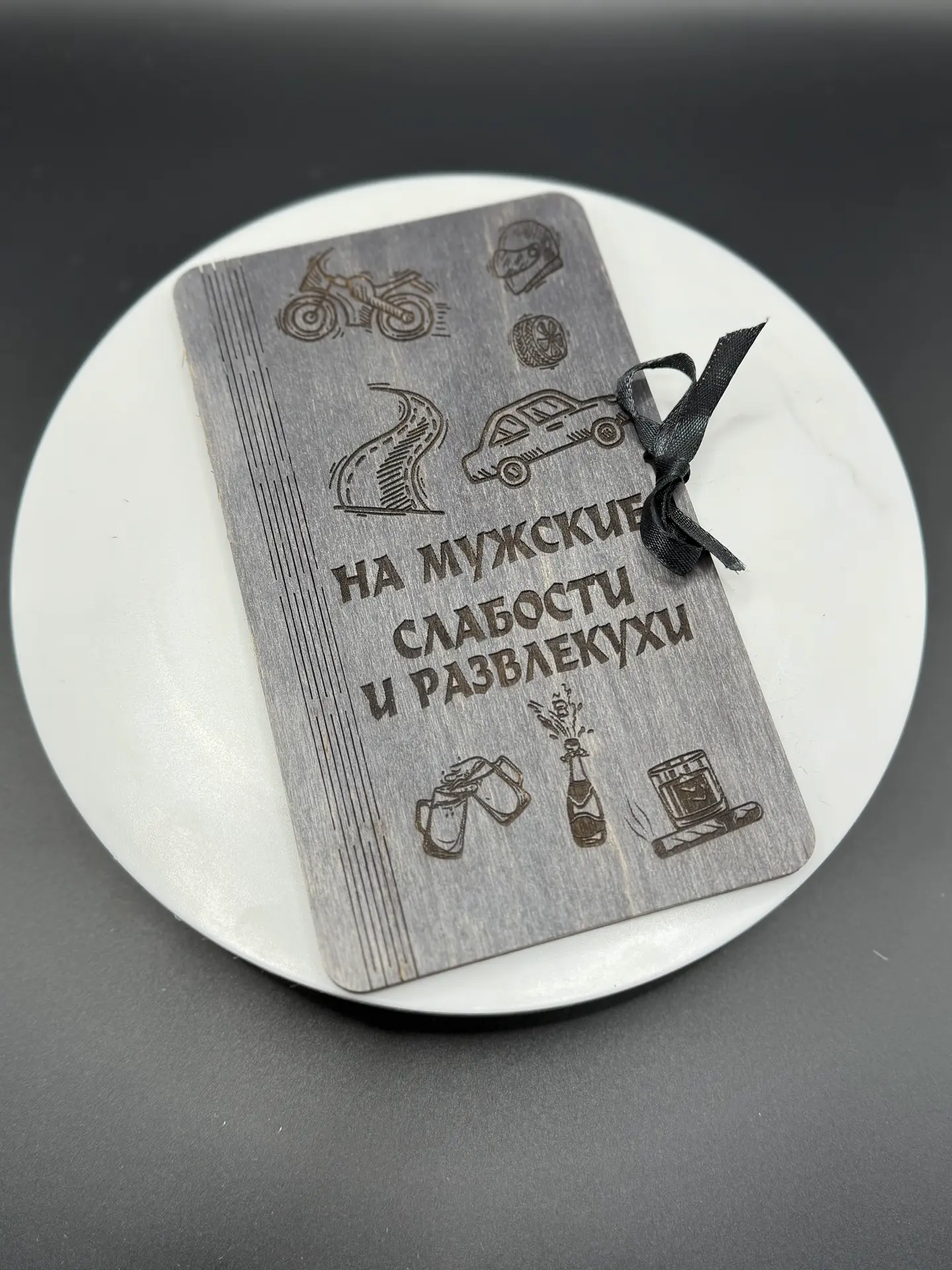 Купюрница деревянная "НА МУЖСКИЕ СЛАБОСТИ И РАЗВЛЕКУХИ" — изображение 4