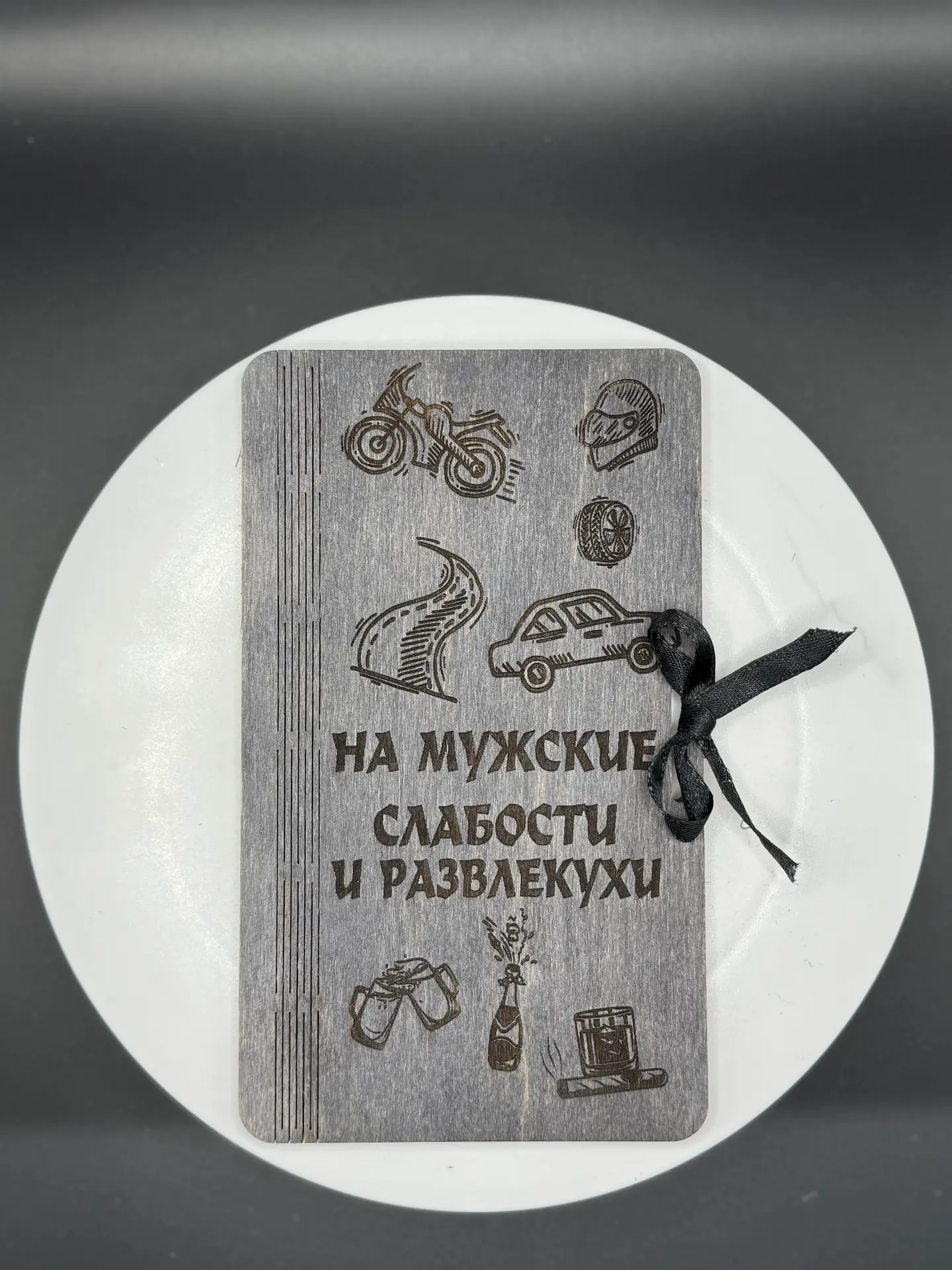 Купюрница деревянная "НА МУЖСКИЕ СЛАБОСТИ И РАЗВЛЕКУХИ" — изображение 6