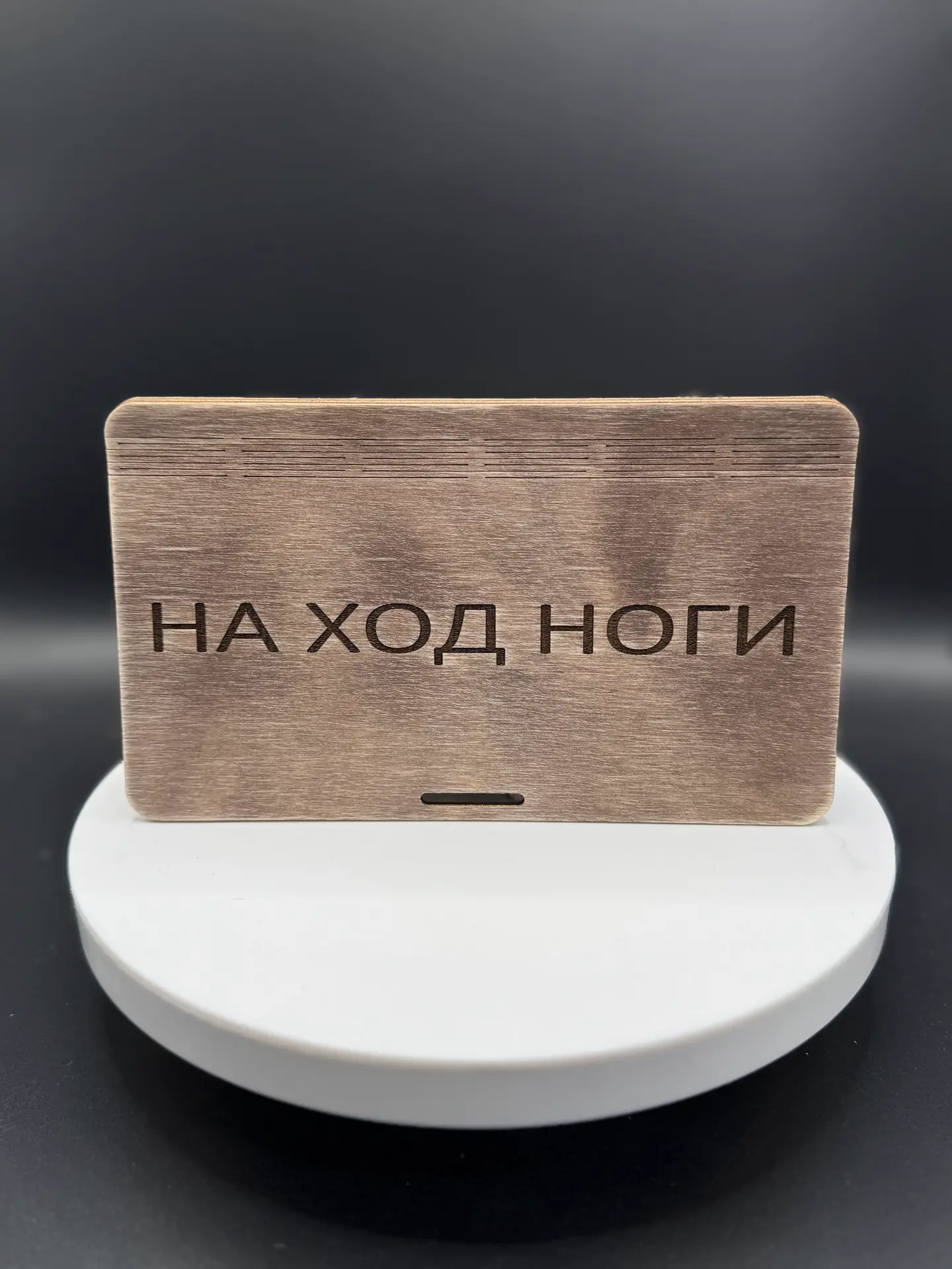 Купюрница деревянная "НА ХОД НОГИ" — изображение 17
