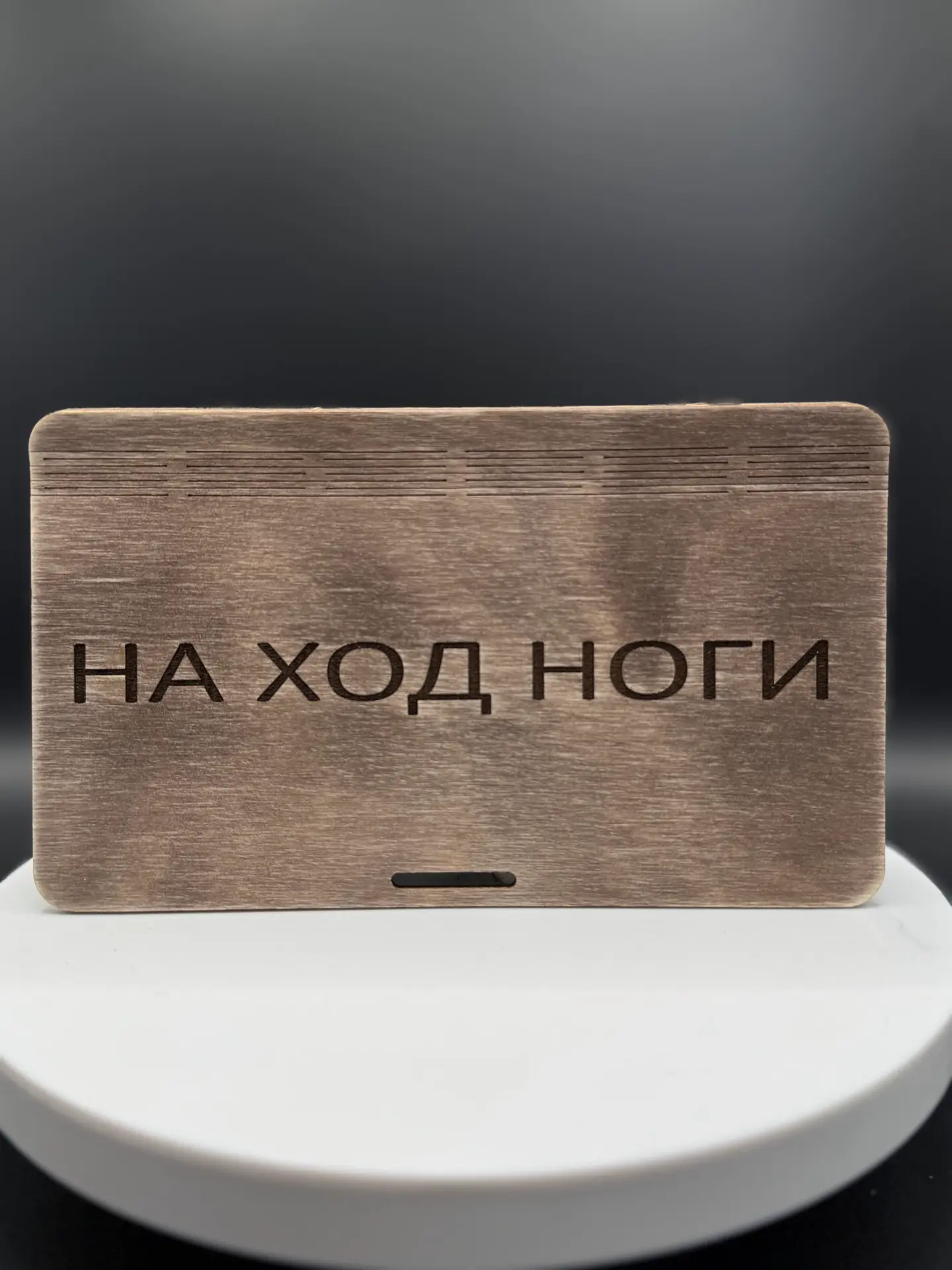 Купюрница деревянная "НА ХОД НОГИ" — изображение 18
