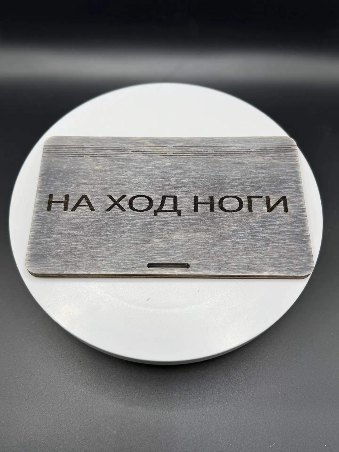 Купюрница деревянная "НА ХОД НОГИ" — изображение 5