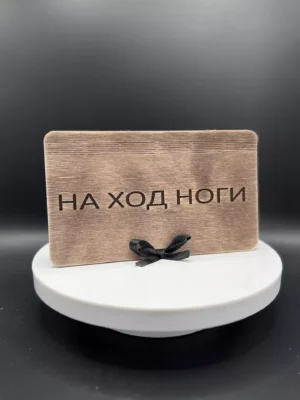 Купюрница деревянная «НА ХОД НОГИ»
