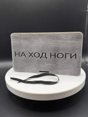 Купюрница деревянная «НА ХОД НОГИ»