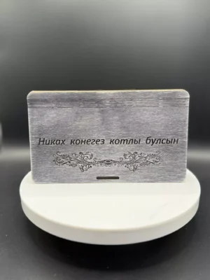 Купюрница деревянная «Никах конегез котлы булсын»