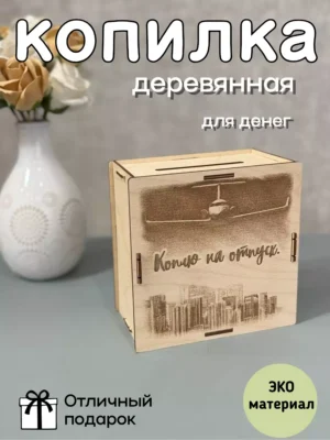 Коплю на отпуск