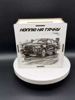 Деревянная копилка «Коплю на Тачку»