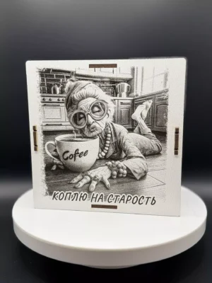 Деревянная копилка «Коплю на Старость»