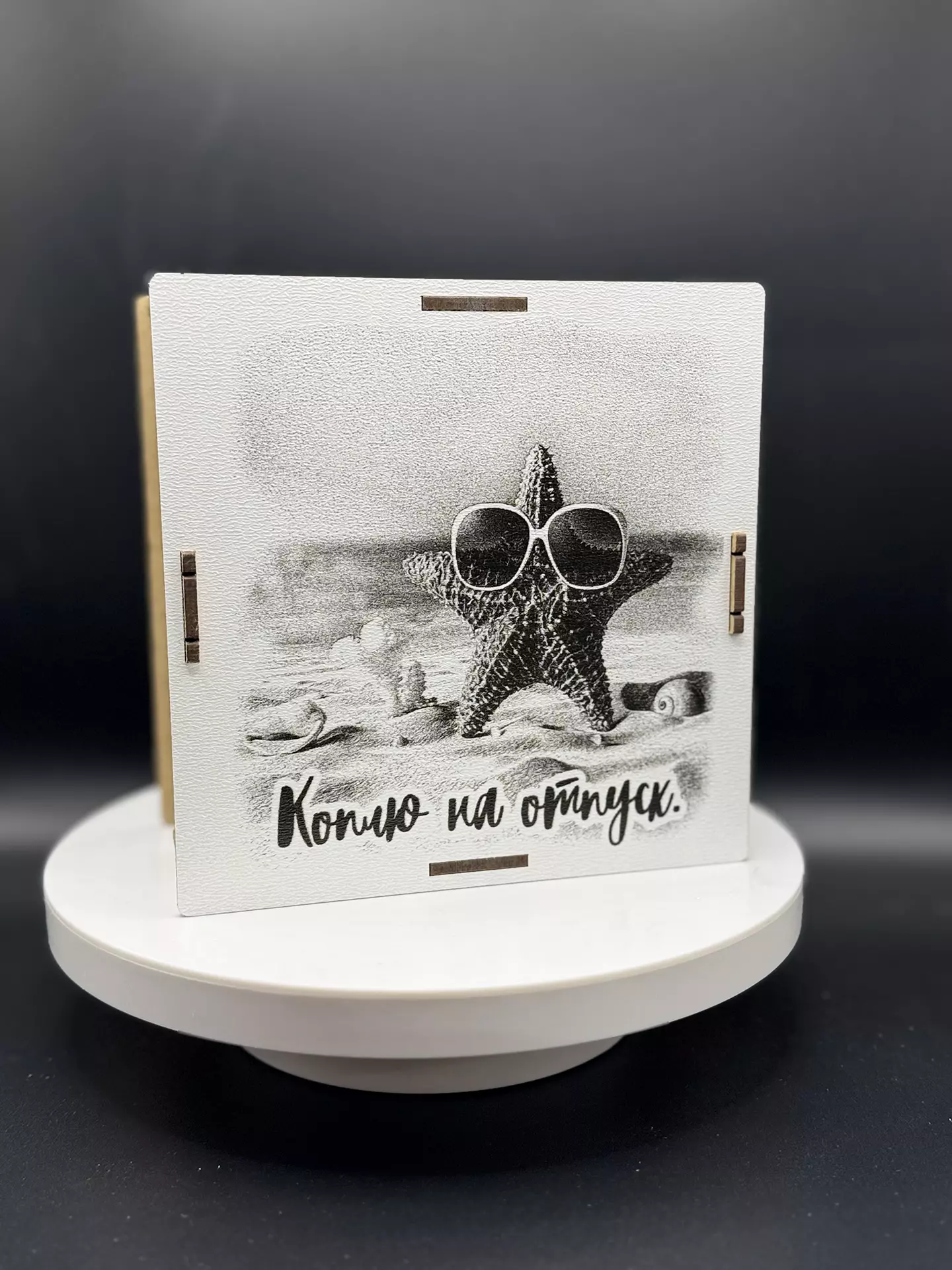 Деревянная копилка "Коплю на Отпуск" морская звезда
