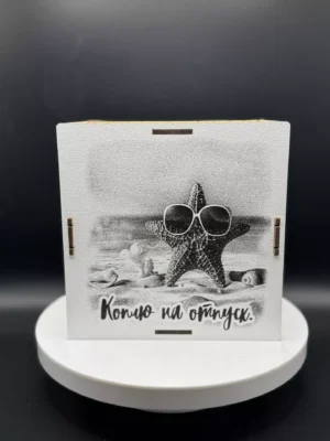 Деревянная копилка «Коплю на Отпуск» морская звезда