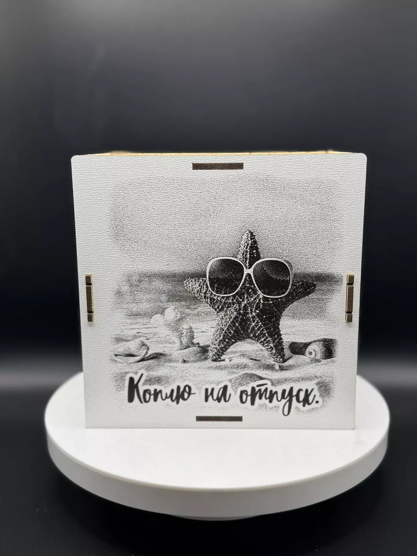 Деревянная копилка "Коплю на Отпуск" морская звезда — изображение 2