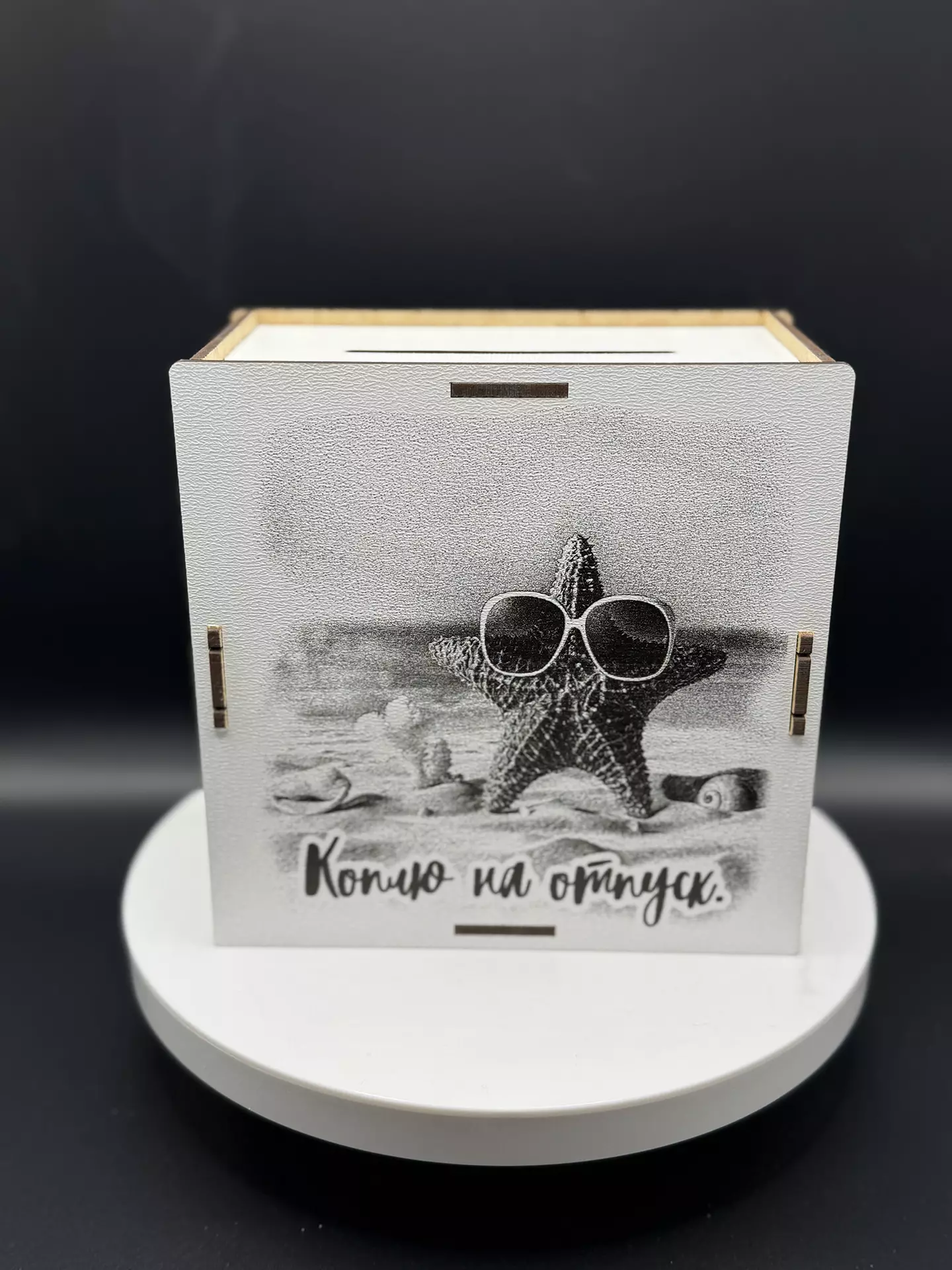 Деревянная копилка "Коплю на Отпуск" морская звезда — изображение 3