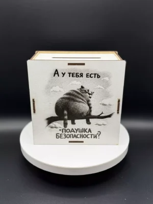 Деревянная копилка «А у тебя есть подушка безопасности?»