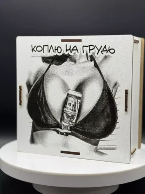 Деревянная копилка «Коплю на Грудь»