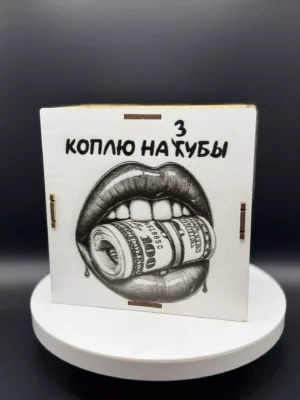 Деревянная копилка «Коплю на Зубы/Губы»