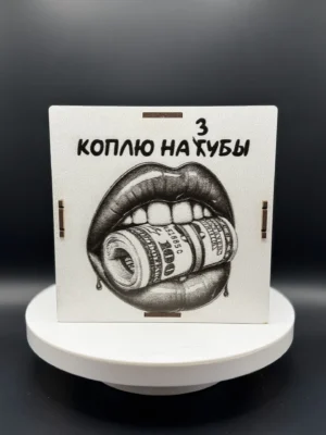 Деревянная копилка «Коплю на Зубы/Губы»