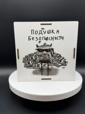 Деревянная копилка «Подушка безопасности»