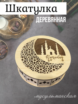 Шкатулка менажница Рамадан