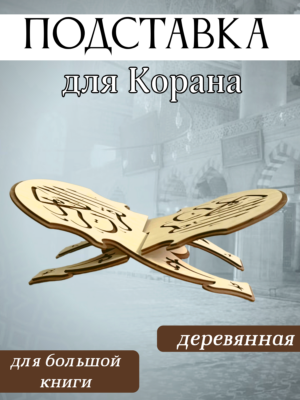 Подставка для Корана большая