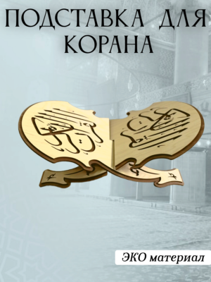 Подставка для Корана большая