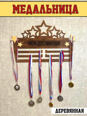 Медальница деревянная » Мои достижения»