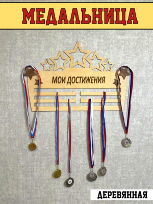 Медальница деревянная » Мои достижения»