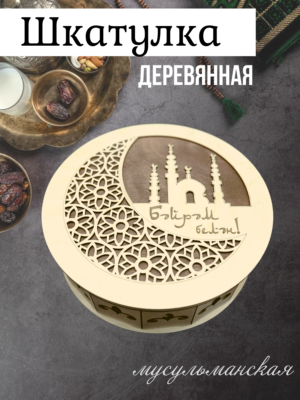 Шкатулка менажница Байрам Белян