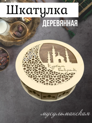 Шкатулка менажница Курбан Байрам