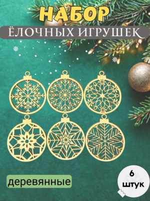 Набор новогодних игрушек 6шт.