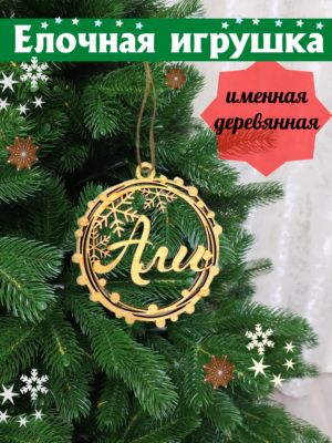 Именной шар Али