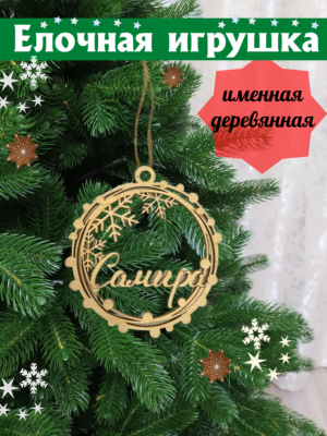 Именной шар Самира