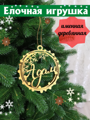 Именной шар Адам
