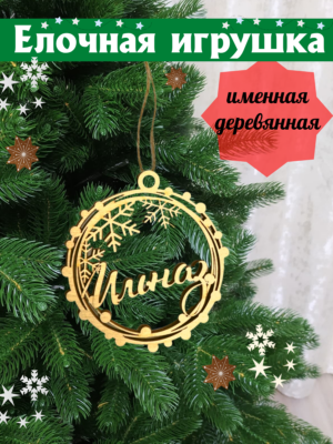 Именной шар Ильназ