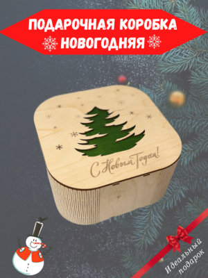 Коробка с елкой