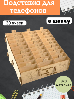 Подставка для телефонов 30 ячеек